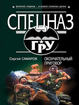 cover image of Окончательный приговор